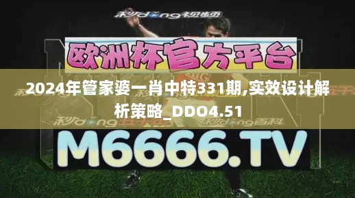 2024年管家婆一肖中特331期,实效设计解析策略_DDO4.51