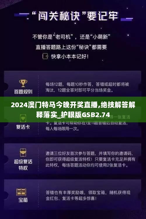 2024澳门特马今晚开奖直播,绝技解答解释落实_护眼版GSB2.74