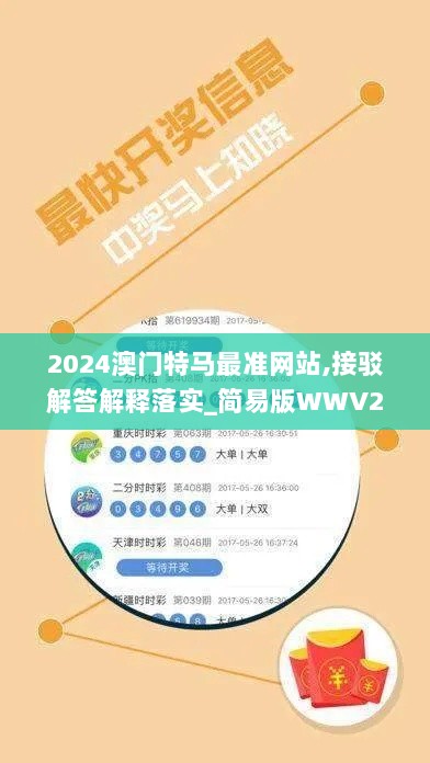 2024澳门特马最准网站,接驳解答解释落实_简易版WWV2.38