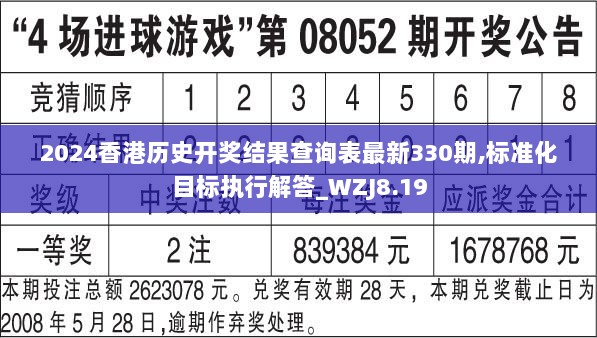 2024香港历史开奖结果查询表最新330期,标准化目标执行解答_WZJ8.19