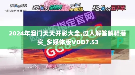 2024年澳门天天开彩大全,过人解答解释落实_多媒体版VDD7.53