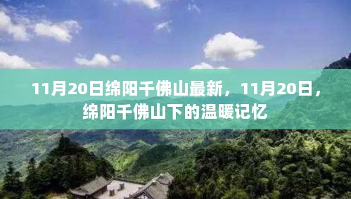 11月20日绵阳千佛山温暖记忆下的最新风景