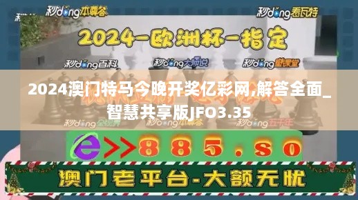 2024澳门特马今晚开奖亿彩网,解答全面_智慧共享版JFO3.35