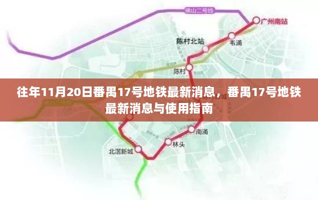 番禺17号地铁最新消息及使用指南