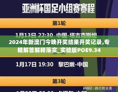 2024年新澳门今晚开奖结果开奖记录,专精解答解释落实_实验版POE9.34