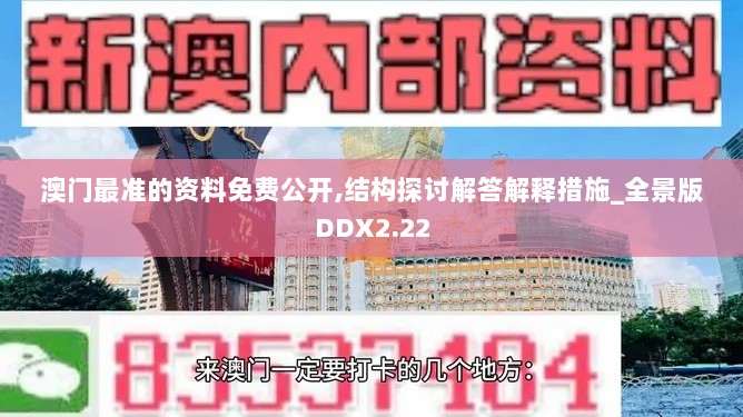 澳门最准的资料免费公开,结构探讨解答解释措施_全景版DDX2.22