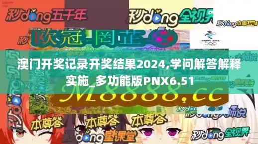 澳门开奖记录开奖结果2024,学问解答解释实施_多功能版PNX6.51