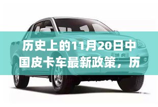 历史上的11月20日，中国皮卡车新政下的特色小店探秘与政策解读