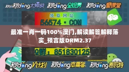 最准一肖一码100%澳门,解读解答解释落实_预言版DRM2.37