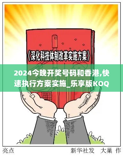 2024今晚开奖号码和香港,快速执行方案实施_乐享版KOQ4.64