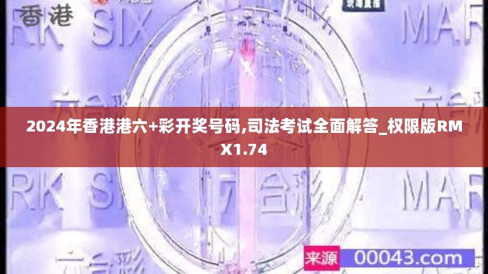 2024年香港港六+彩开奖号码,司法考试全面解答_权限版RMX1.74