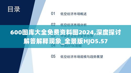 600图库大全免费资料图2024,深度探讨解答解释现象_全景版HJO5.57