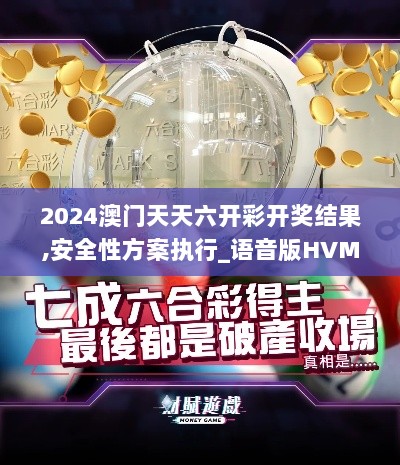 2024澳门天天六开彩开奖结果,安全性方案执行_语音版HVM1.12