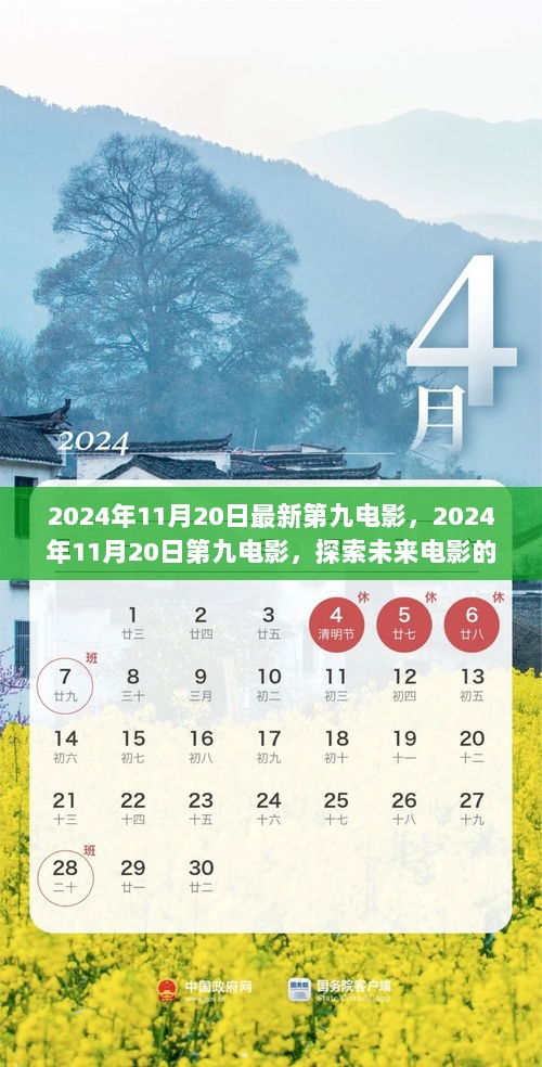 2024年11月20日未来电影无限可能探索，第九部作品