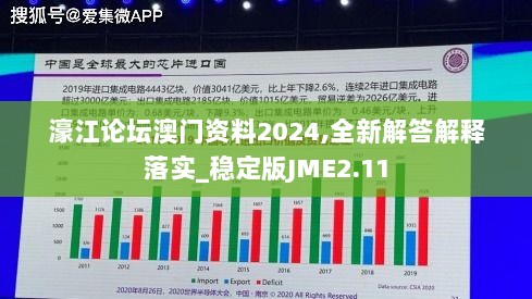 濠江论坛澳门资料2024,全新解答解释落实_稳定版JME2.11