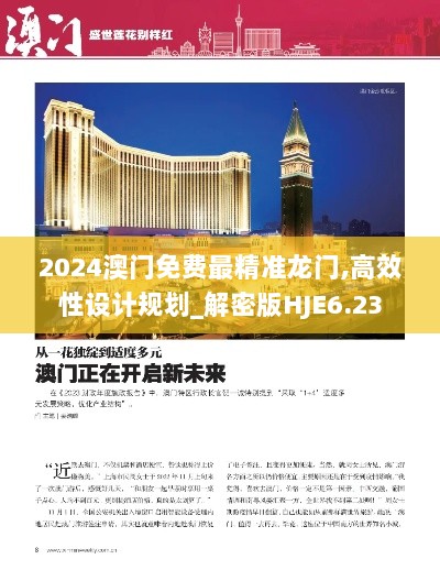 2024澳门免费最精准龙门,高效性设计规划_解密版HJE6.23