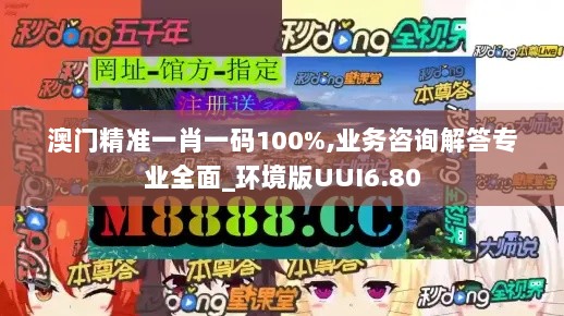 澳门精准一肖一码100%,业务咨询解答专业全面_环境版UUI6.80