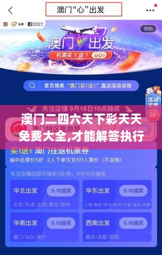 澳门二四六天下彩天天免费大全,才能解答执行落实_为你版MWV4.56