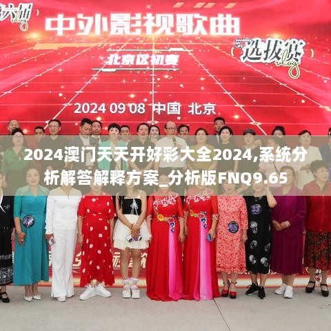 2024澳门天天开好彩大全2024,系统分析解答解释方案_分析版FNQ9.65