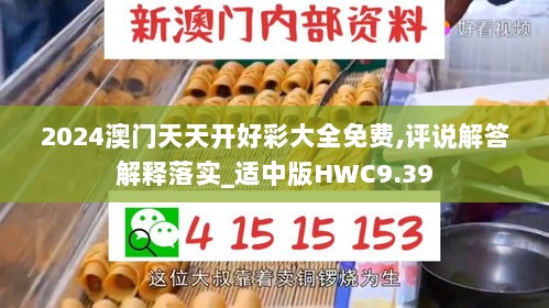 2024澳门天天开好彩大全免费,评说解答解释落实_适中版HWC9.39