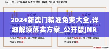 2024新澳门精准免费大全,详细解读落实方案_公开版JNR6.67