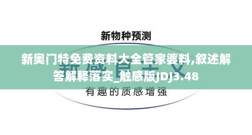 新奥门特免费资料大全管家婆料,叙述解答解释落实_触感版JDJ3.48