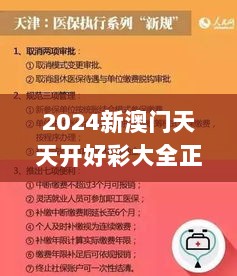 2024新澳门天天开好彩大全正版,明智解读方案落实_真元境IWA8.25