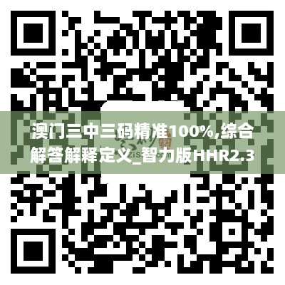 澳门三中三码精准100%,综合解答解释定义_智力版HHR2.37