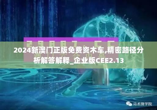 2024新澳门正版免费资木车,精密路径分析解答解释_企业版CEE2.13