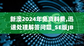 新澳2024年免资料费,迅速处理解答问题_SE版JBL8.12