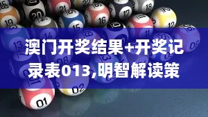 澳门开奖结果+开奖记录表013,明智解读策略落实_设计师版KWB5.59