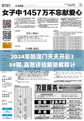 2024年新澳门天天开彩334期,高效评估解答解释计划_DAO3.31