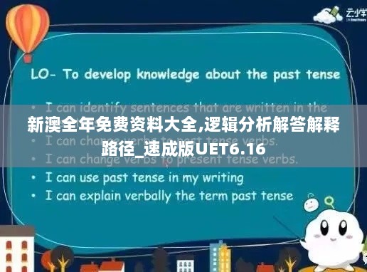 新澳全年免费资料大全,逻辑分析解答解释路径_速成版UET6.16