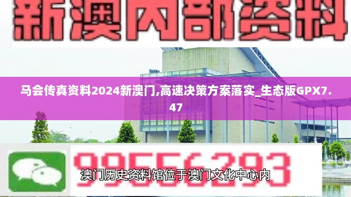 马会传真资料2024新澳门,高速决策方案落实_生态版GPX7.47