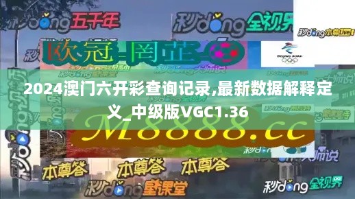 2024澳门六开彩查询记录,最新数据解释定义_中级版VGC1.36