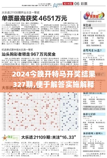 2024今晚开特马开奖结果327期,便于解答实施解释_UAV6.23