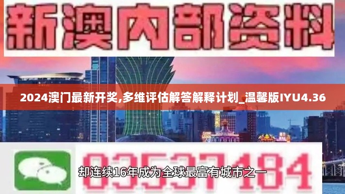 2024澳门最新开奖,多维评估解答解释计划_温馨版IYU4.36