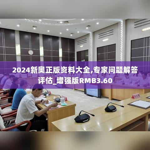 2024新奥正版资料大全,专家问题解答评估_增强版RMB3.60