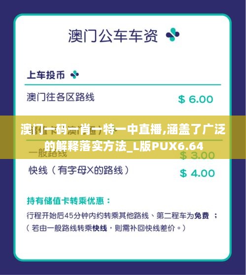 澳门一码一肖一特一中直播,涵盖了广泛的解释落实方法_L版PUX6.64