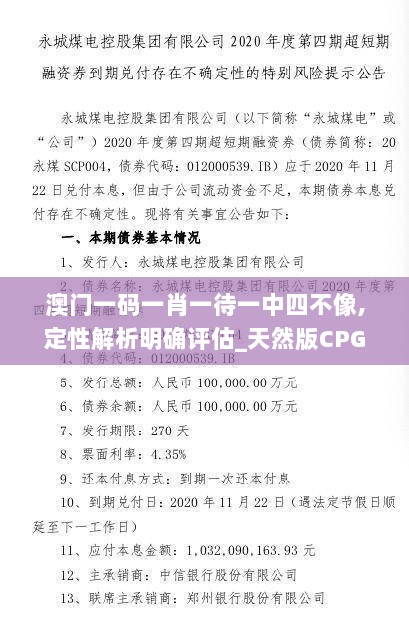 澳门一码一肖一待一中四不像,定性解析明确评估_天然版CPG1.79