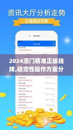 2024澳门精准正版挂牌,稳定性操作方案分析_桌面版IQY2.13