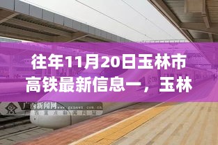 玉林市高铁发展新篇章，11月20日最新信息述评与展望