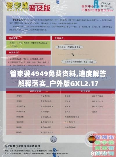 管家婆4949免费资料,速度解答解释落实_户外版GXL2.17