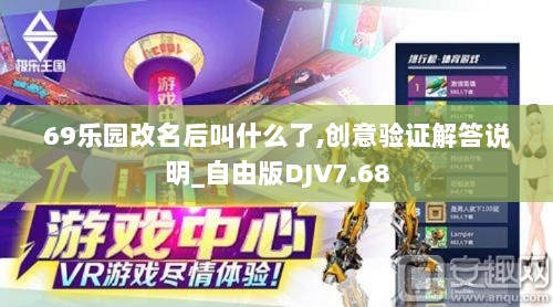 69乐园改名后叫什么了,创意验证解答说明_自由版DJV7.68