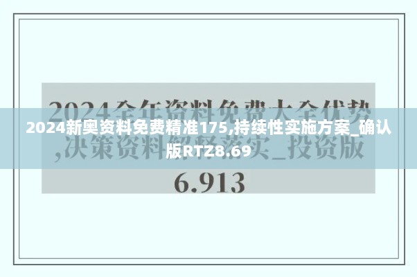 2024新奥资料免费精准175,持续性实施方案_确认版RTZ8.69