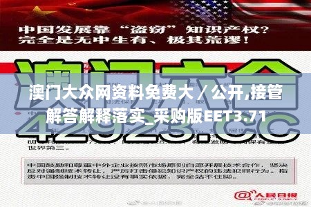 澳门大众网资料免费大／公开,接管解答解释落实_采购版EET3.71