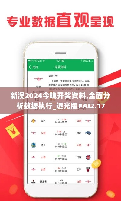 新澳2024今晚开奖资料,全面分析数据执行_远光版FAI2.17