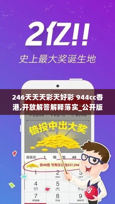 246天天天彩天好彩 944cc香港,开放解答解释落实_公开版BQA3.38