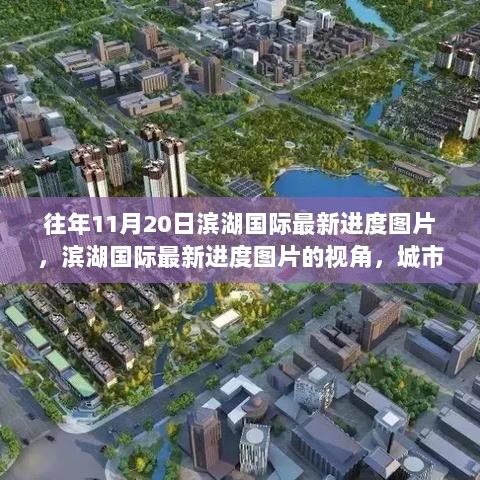 滨湖国际最新进度图片，城市发展与建设速度的双重考量视角下的11月20日最新视角