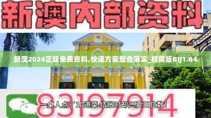 新澳2024正版免费资料,快速方案整合落实_权限版BIJ1.64